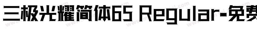 三极光耀简体65 Regular字体转换